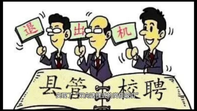 县管校聘都有针对落聘教师的解决机制,那校长的问题怎么解决呢?