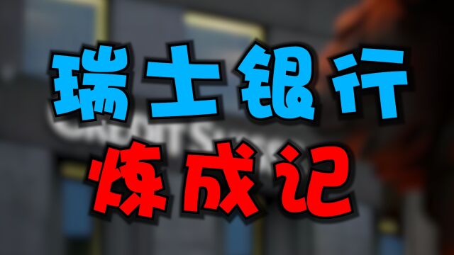 为什么有钱人都爱把钱放瑞士银行?藏金天堂究竟是怎么炼成的?#财经热榜短视频征集#