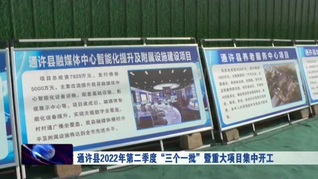 通许县2022年第二季度“三个一批”暨重大项目集中开工