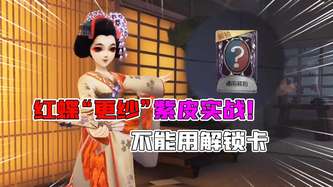 第五人格:红蝶"更纱"紫皮实战!特效很足,堪比金皮白无垢?