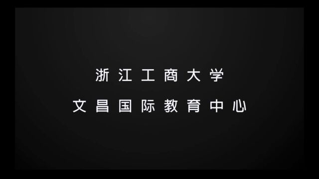 浙商大文昌国际教育中心宣传视频