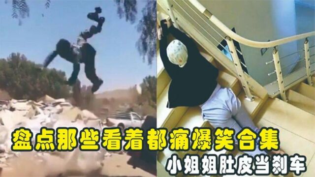 100个看着都疼的爆笑失误,专治各种不开心,网友看一遍笑一遍