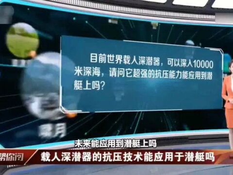 军事专家:深潜器的材料是真好,用于潜艇将会事半功倍!