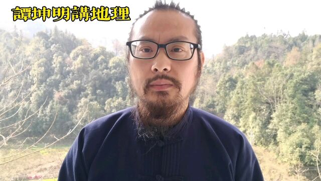 湖南株洲易经风水大师谭坤明讲述贫富与地理的秘密,杨公风水精髓,聪明有种富贵有根!