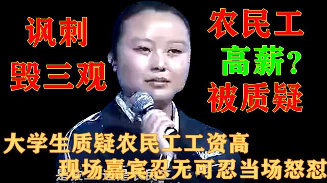 让人愤怒的片段!大学生质疑农民工工资太高,结果被怼得哑口无言