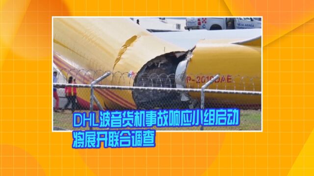 DHL波音货机事故响应小组启动 将展开联合调查