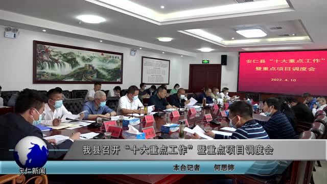 我县召开“十大重点工作”暨重点项目调度会