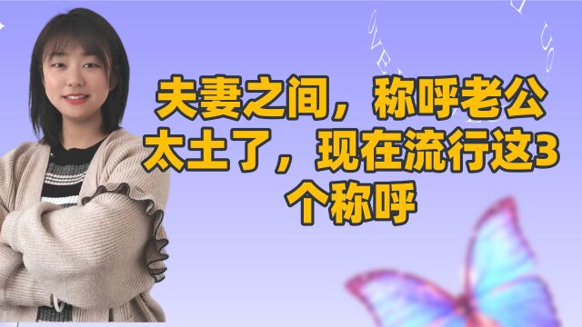 夫妻之间,称呼老公太土了,现在流行这3个称呼