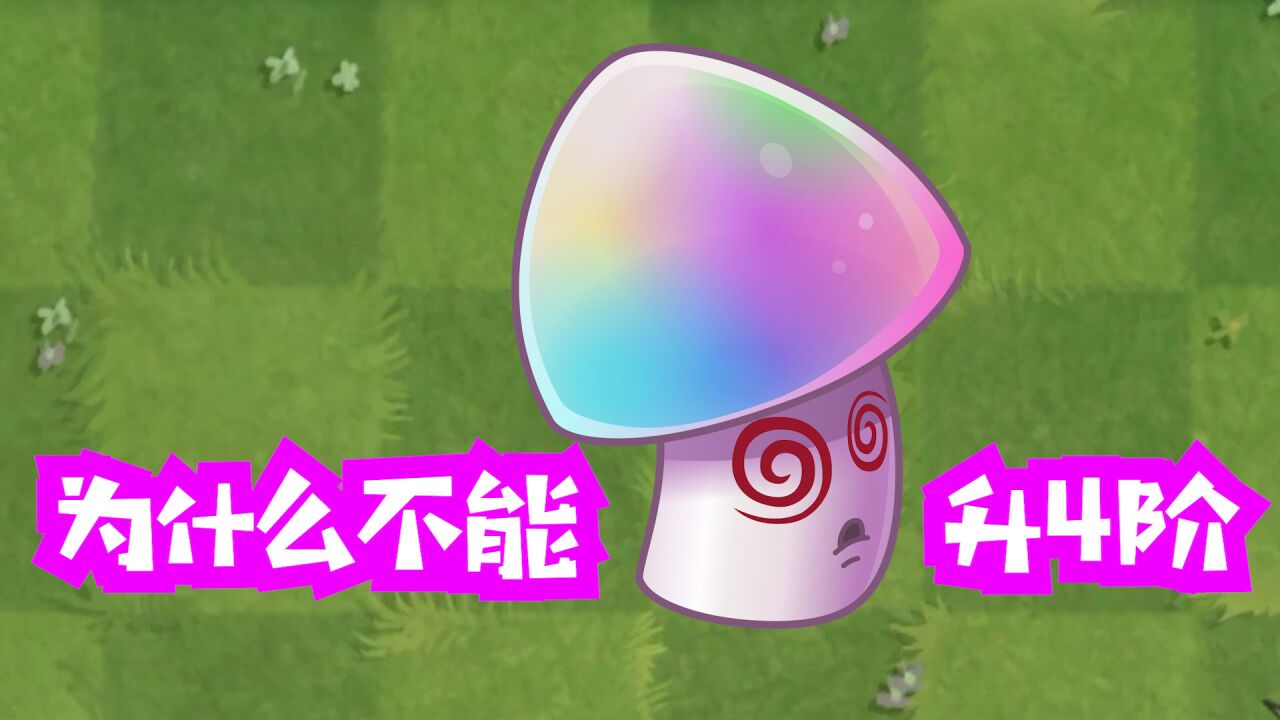 植物大战僵尸:魔术菇为啥不能升4阶?小学菇是谁?