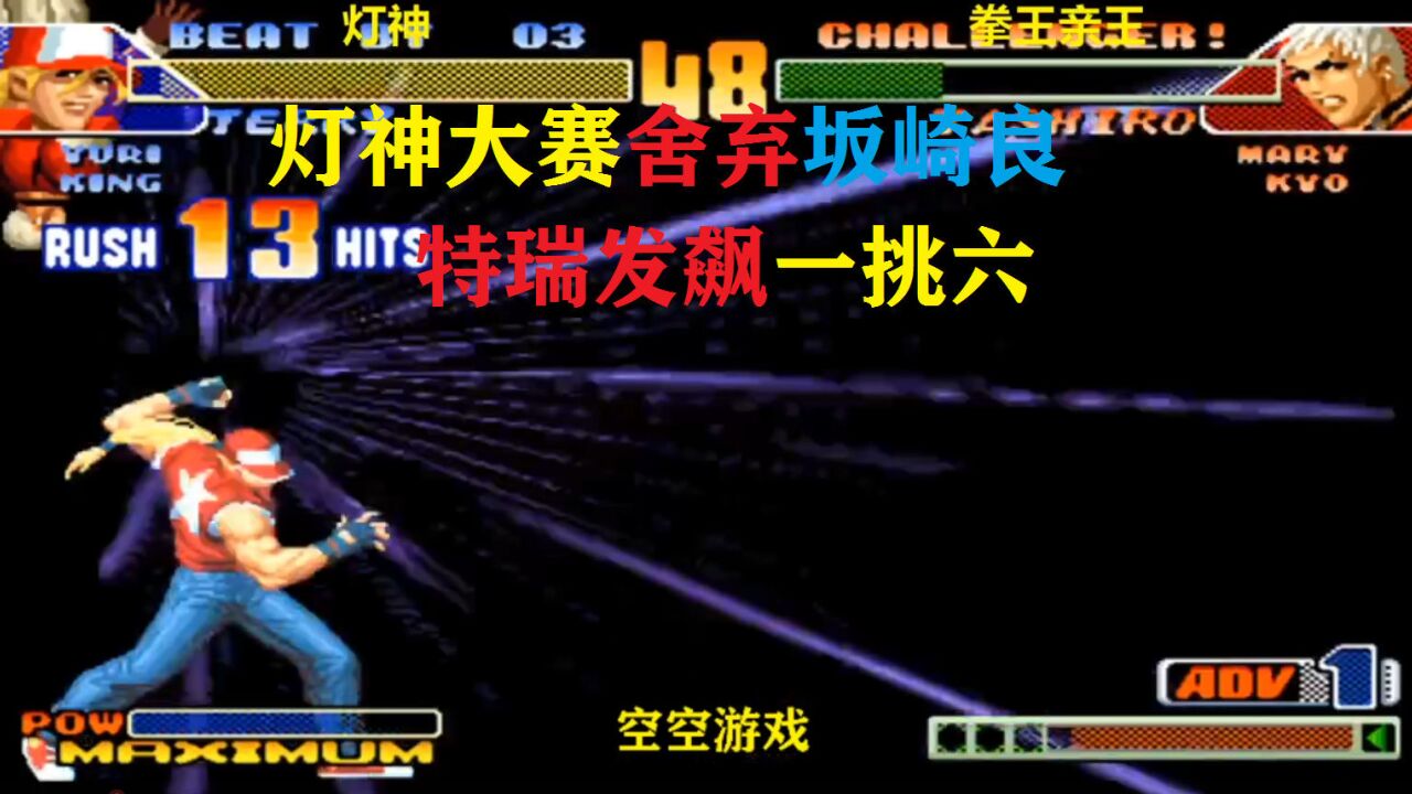 拳皇98c:灯神组队赛舍弃坂崎良,特瑞铲腿升龙破强反,真牛