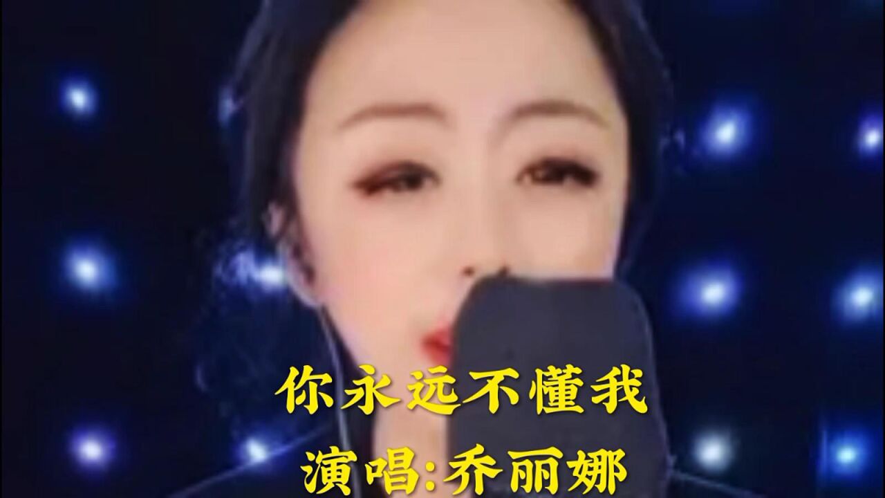 乔丽娜演唱《你永远不懂我,撕心裂肺的歌声,听着让人落泪