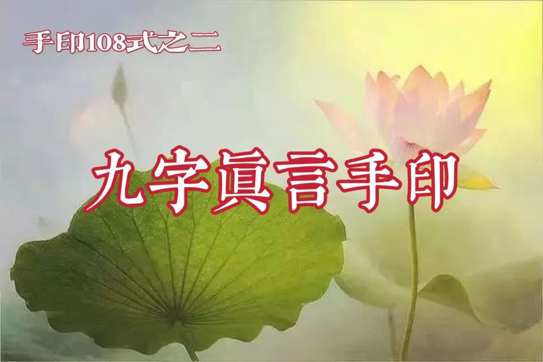 《九字真言手印》手印108式之二,自东晋葛洪流传千年至今,历久弥新