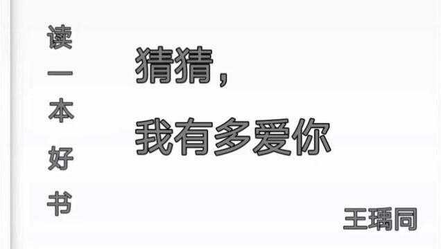 通辽教育云共读王瑀同《猜猜我有多爱你》