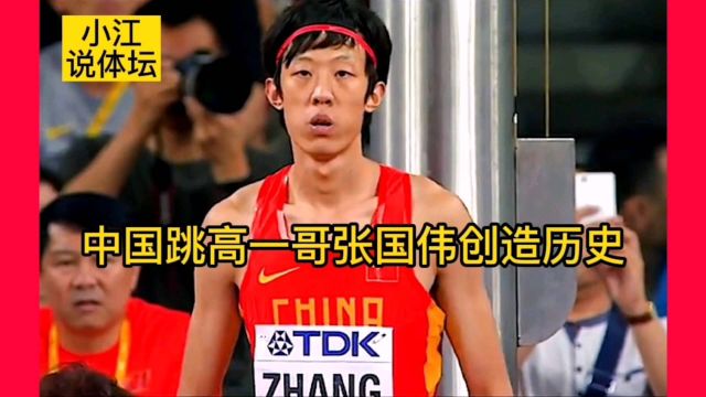 中国跳高第一人张国伟