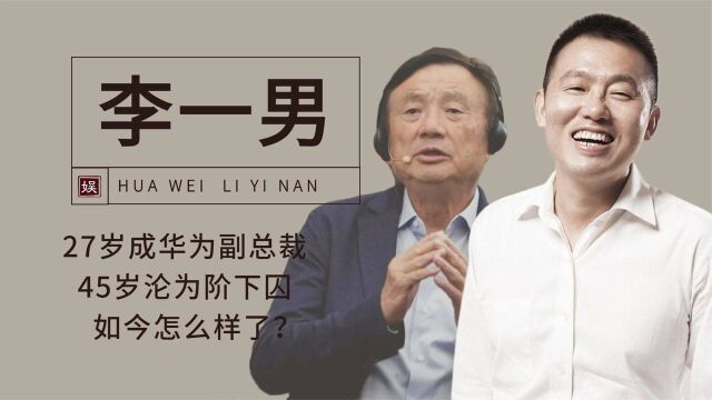 4年当上华为副总裁,任正非的“华为太子”,为何45岁锒铛入狱?