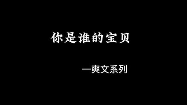 你是谁的宝贝,我知道这次我彻底变了!#剧情 #配音 #王者