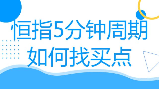 恒指5分钟周期如何找买点 恒指期货短线买卖技术