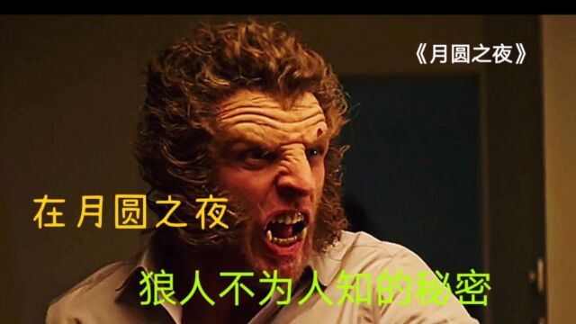 月圆之夜,狼人不为人知的秘密