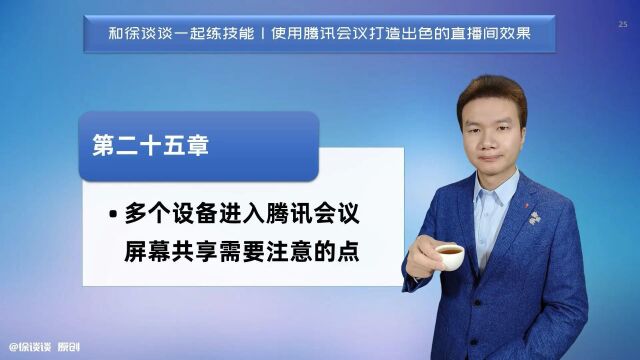 第二十五章 多个设备进入腾讯会议屏幕共享需要注意的点徐谈谈无绿幕直播抠图技能指南 答疑在xtt202112