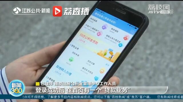 南京推行公积金贷款申请线上办