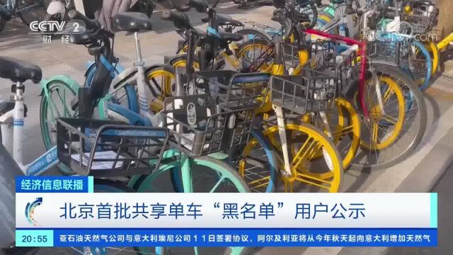 北京公示首批共享单车“黑名单”用户!