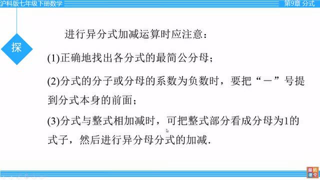 沪科版数学七年级下册9.2.2《分式的加减》微课视频+知识点+练习