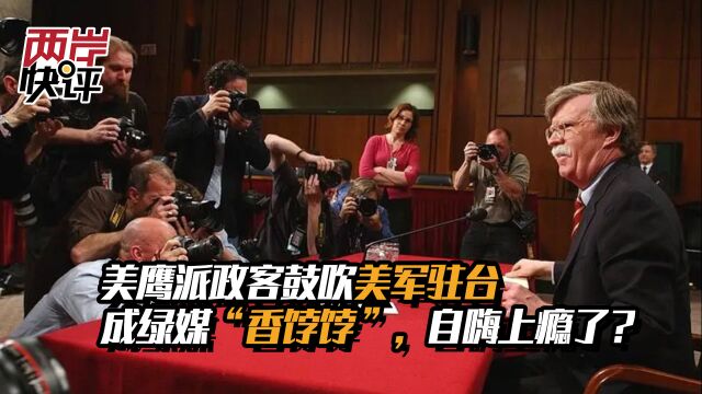 美鹰派政客鼓吹美军驻台,成绿媒“香饽饽”,自嗨上瘾了?