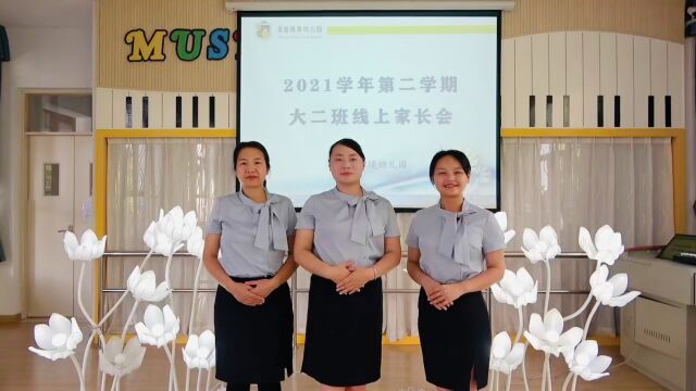 喜盈雅境幼儿园2021学年第二学期大二班线上家长会