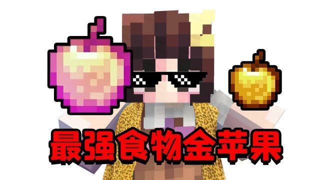 MC附魔金苹果为何能登顶食物榜,金苹果险些沦为垃圾食物?