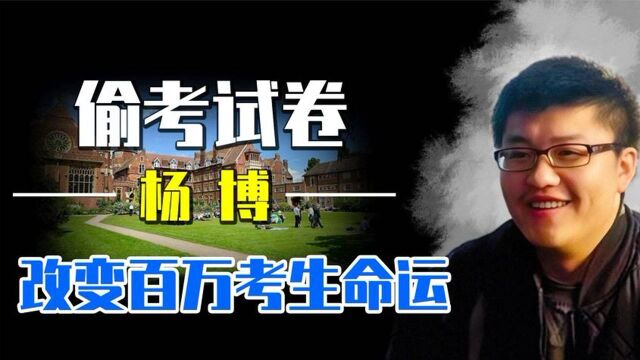 03年19岁杨博偷走高考试卷,数百万考生命运被改写,现在怎样了?