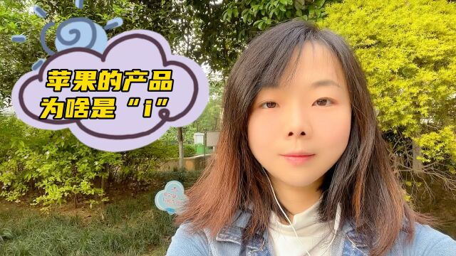 实用英语学的.苹果的宝贝,为啥都以“i”开头?