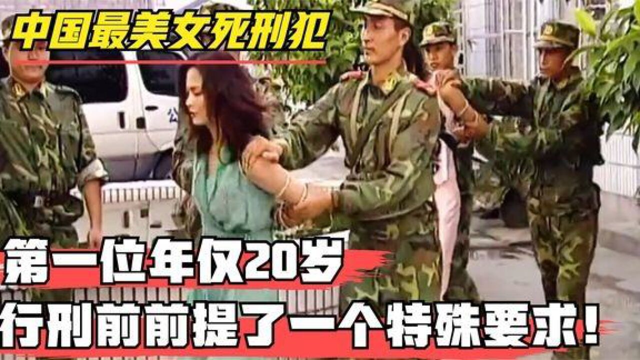 新中国三个最美死刑犯,第一位年仅20岁,死前提了一个特殊要求