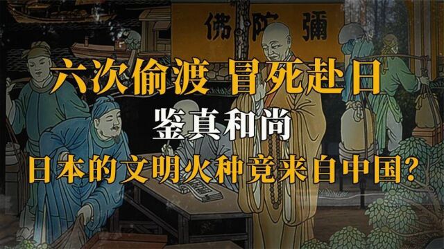 鉴真和尚:十年坚持不懈,六次偷渡日本,冒死之举究竟是为了什么