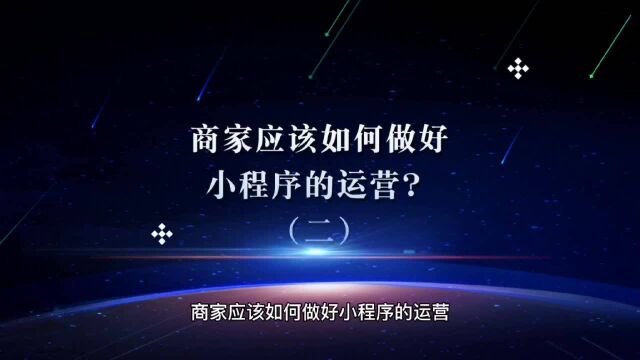 商家应该如何做好小程序的运营?(二)