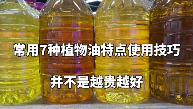 如何选择食用油?大厨详细讲解常用7种食用油特点和使用技巧,收藏了