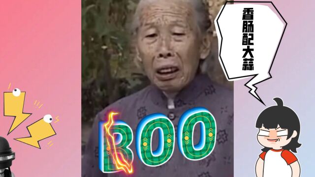 『香肠派对』——老奶奶教你什么是Boo!