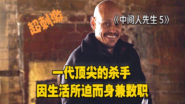 中间人先生5:一代顶尖的杀手,因生活所迫而身兼数职