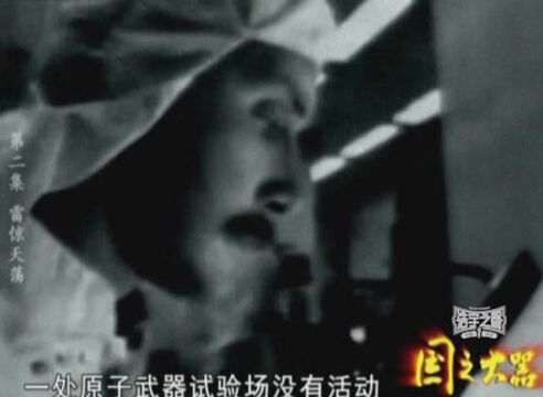 A41【纪录片】CCTV9 两弹一星《国之大器》01 05'55”