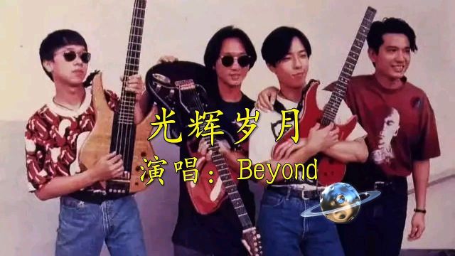 Beyond《光辉岁月》