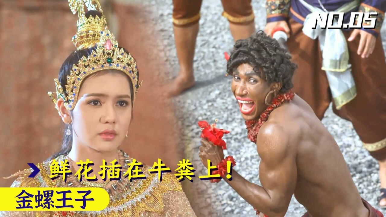 金螺5:泰国公主重口味!誓死不嫁高富帅,竟选只大猩猩做驸马