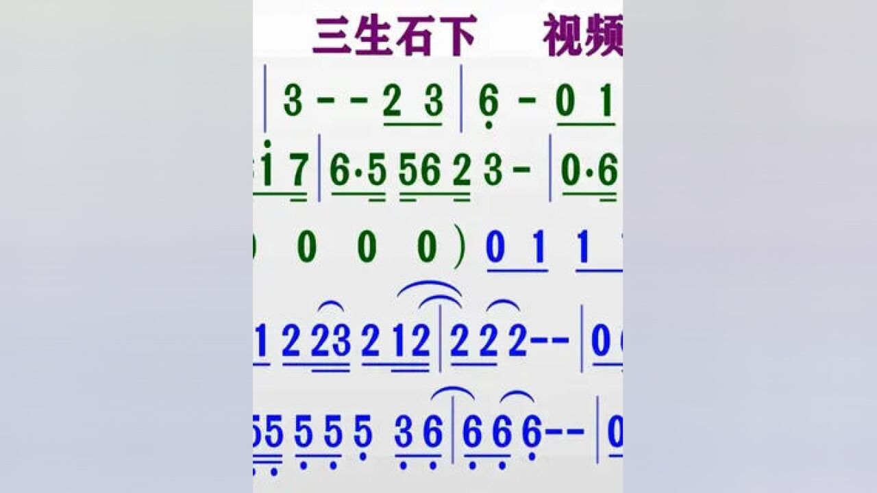 纯音乐古筝演奏《三生石下》的同步动态彩色简谱
