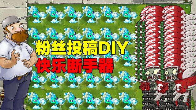 粉丝投稿DIY:《快乐断手器》,手速不够劝你别玩