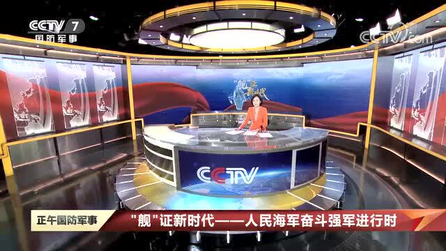 CCTV重磅推出:《“舰”证新时代——人民海军奋斗强军进行时》