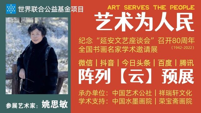 姚思敏 | 艺术为人民——全国书画名家学术邀请展ⷤ𚑩℥𑕀