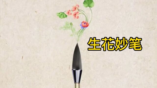 国学经典故事:生花妙笔 要想成功就要勤奋努力.