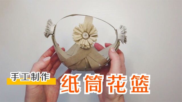 生活小妙招,教你用纸筒制作花篮,简单又漂亮!