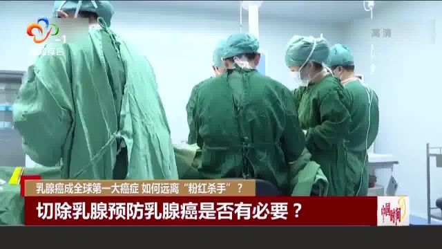 乳腺癌成全球第一大癌症 如何远离“粉红杀手”