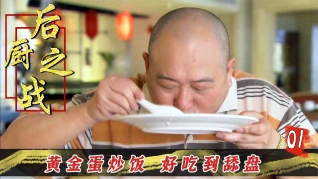 小沈阳去应聘,怎料自己一份扬州炒饭,拯救了一家倒闭的饭店!