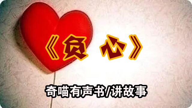 【诡异故事】负心 民间恐怖故事 悬疑有声书 听书试胆小说