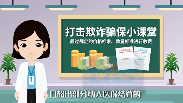 【全民国家安全教育日】宣传贯彻《条例》维护基金安全 第四集:超标准收费